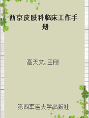 西京皮肤科临床工作手册