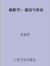 麻醉学：前沿与争论