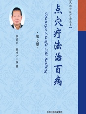 点穴疗法治百病-程爵棠，程功文