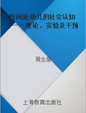 自闭症幼儿的社会认知——理论、实验及干预的研究