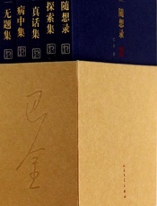随想录 - 巴金