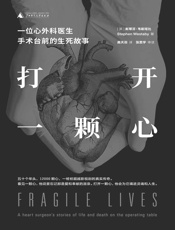 打开一颗心：一位心外科医生手术台前的生死故事 - [英]斯蒂芬·韦斯塔比