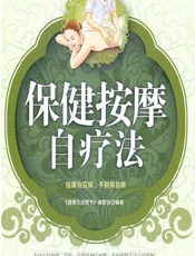 保健按摩自疗法-《健康生活图书》编委会
