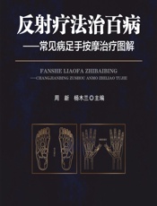 反射疗法治百病——常见病足手按摩治疗图解-周新,杨木兰