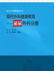 现代外科健康教育——泌尿外科分册-杨荆艳;徐丽芬