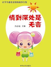 让学生感受亲情的故事全集——情到深处是无言