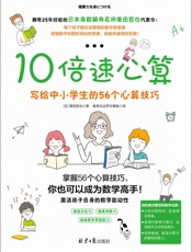 10倍速心算——写给中小学生的56个心算技巧 - 栗田哲也