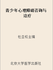 青少年心理障碍咨询与治疗