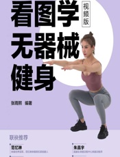 看图学无器械健身（视频版）-张雨熙