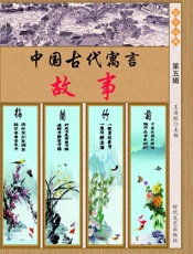中国古代寓言故事第五辑