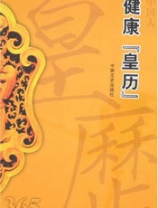 中国人健康养生1000个为什么