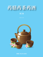 药膳药茶药酒：全４册