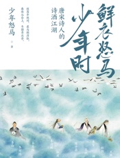 鲜衣怒马少年时：唐宋诗人的诗酒江湖（ - 少年怒马