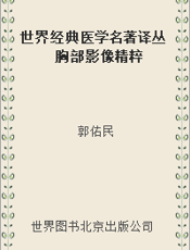 世界经典医学名著译丛 胸部影像精粹