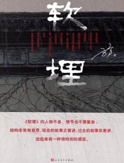 软埋 - 方方