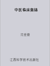 中医临床集锦