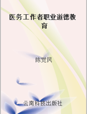 医务工作者职业道德教育