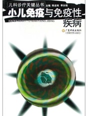 小儿免疫与免疫性疾病