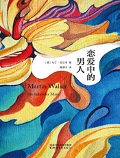 恋爱中的男人 - （德）马丁·瓦尔泽