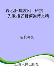 答乙肝病友问  骆抗先教授乙肝频道博文精选