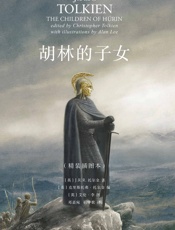 胡林的子女：精装插图本 - J.R.R.托尔金