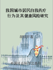 我国城市居民自我药疗行为及其健康风险研究