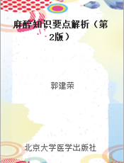 麻醉知识要点解析（第2版）