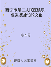 西宁市第二人民医院职业道德建设论文集
