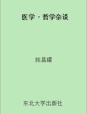医学·哲学杂谈