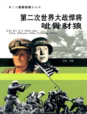 第二次世界大战——悍将呲骨豺狼