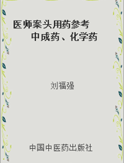 医师案头用药参考  中成药、化学药