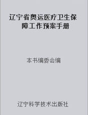辽宁省奥运医疗卫生保障工作预案手册