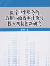 医疗卫生服务的政府供给效率评价与投入机制创新研究-梁学平