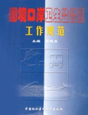 国境口岸卫生处理实用手册