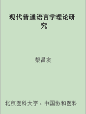 现代普通语言学理论研究