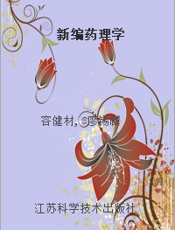新编药理学