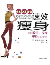 速效瘦身：一种用胶带、按摩塑身的减肥法
