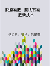 脱瘾减肥  魔法石减肥新技术