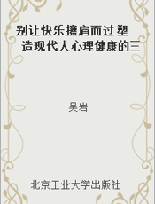 别让快乐擦肩而过 塑造现代人心理健康的三十三个技巧