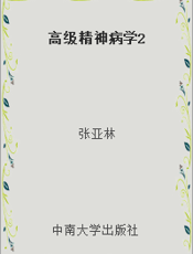 高级精神病学2