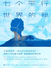 七个平行世界的我 - 小岩井