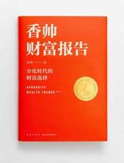 香帅财富报告 - 香帅