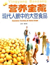 营养宝藏  现代人眼中的大豆食品