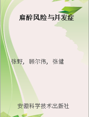 麻醉风险与并发症