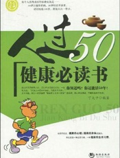 人过50健康必读书