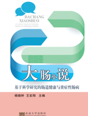 大肠小说基于科学研究的肠道健康与炎症性肠病