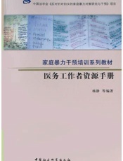 医务工作者资源手册
