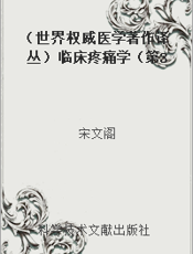 （世界权威医学著作译丛）临床疼痛学（第3版）