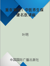重在调理：中医养生保健名医讲座