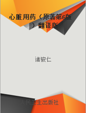 心脏用药（原著第6版）翻译版